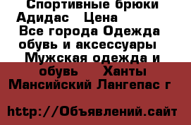 Спортивные брюки Адидас › Цена ­ 1 000 - Все города Одежда, обувь и аксессуары » Мужская одежда и обувь   . Ханты-Мансийский,Лангепас г.